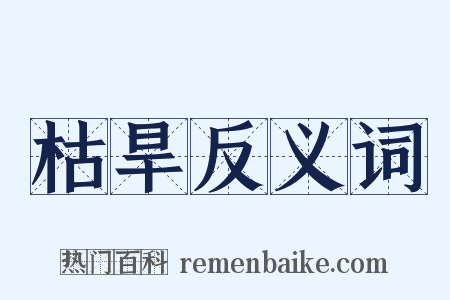 枯旱反义词是什么意思的图片